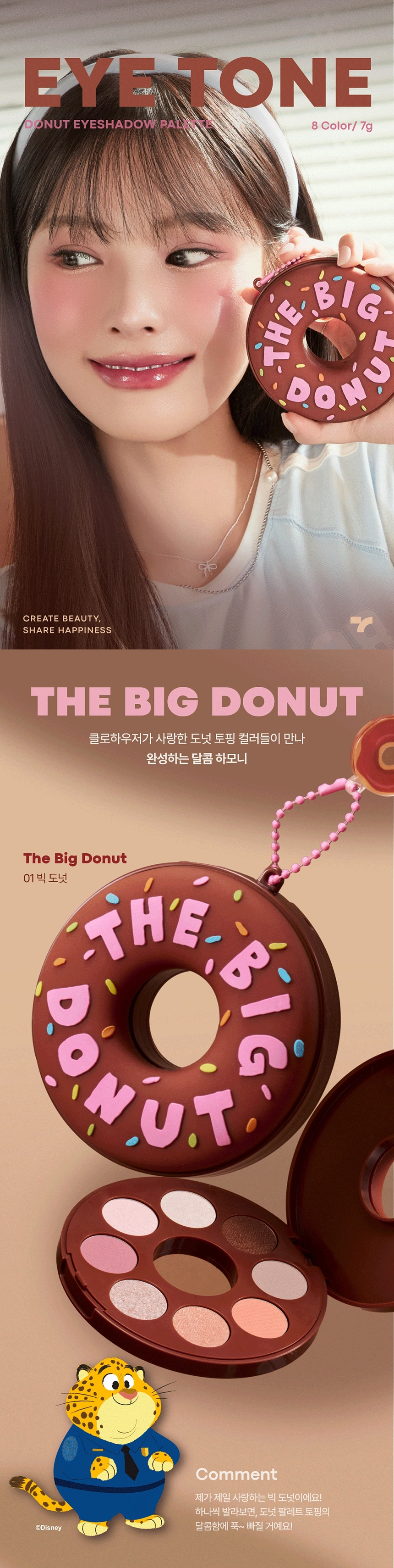 [주토피아] 아이톤 도넛 아이섀도우 팔레트(zootopia eye tone donut eye shadow)